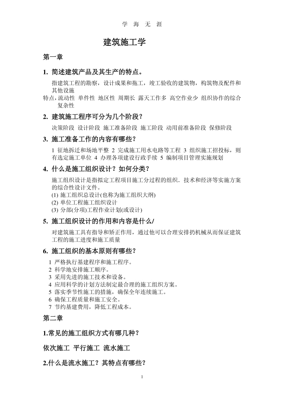 上海工程技术大学施工组织与管理考试复习资料（7月20日）.pdf_第1页