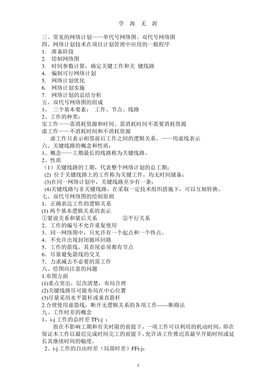 上海工程技术大学施工组织与管理考试复习资料（7月20日）.pdf_第3页