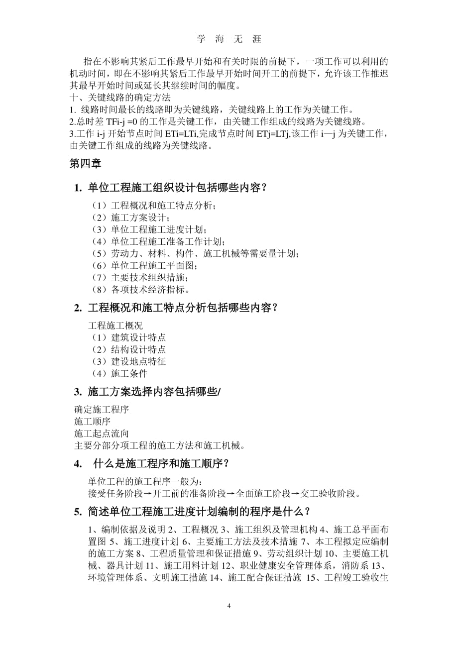 上海工程技术大学施工组织与管理考试复习资料（7月20日）.pdf_第4页