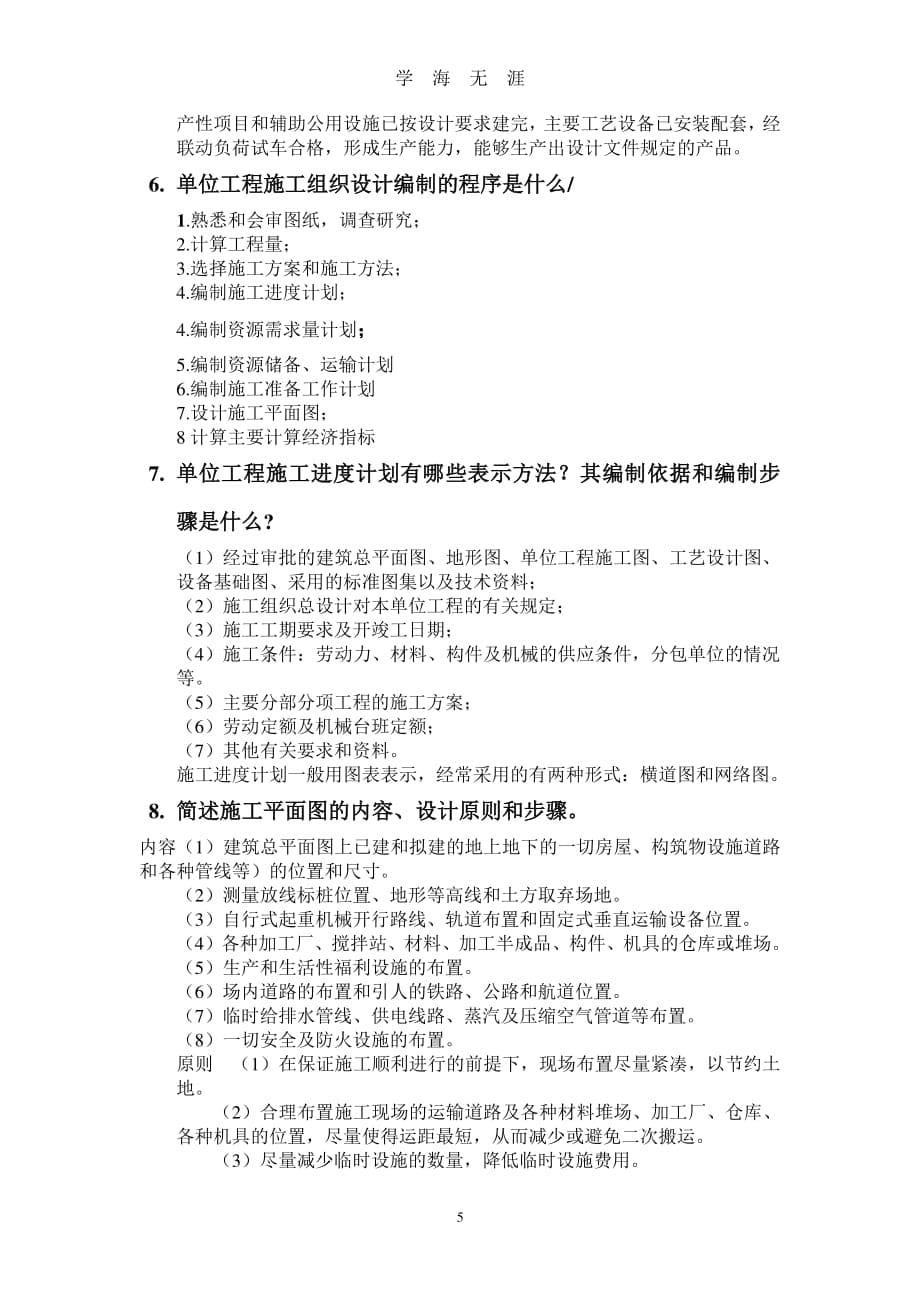 上海工程技术大学施工组织与管理考试复习资料（7月20日）.pdf_第5页