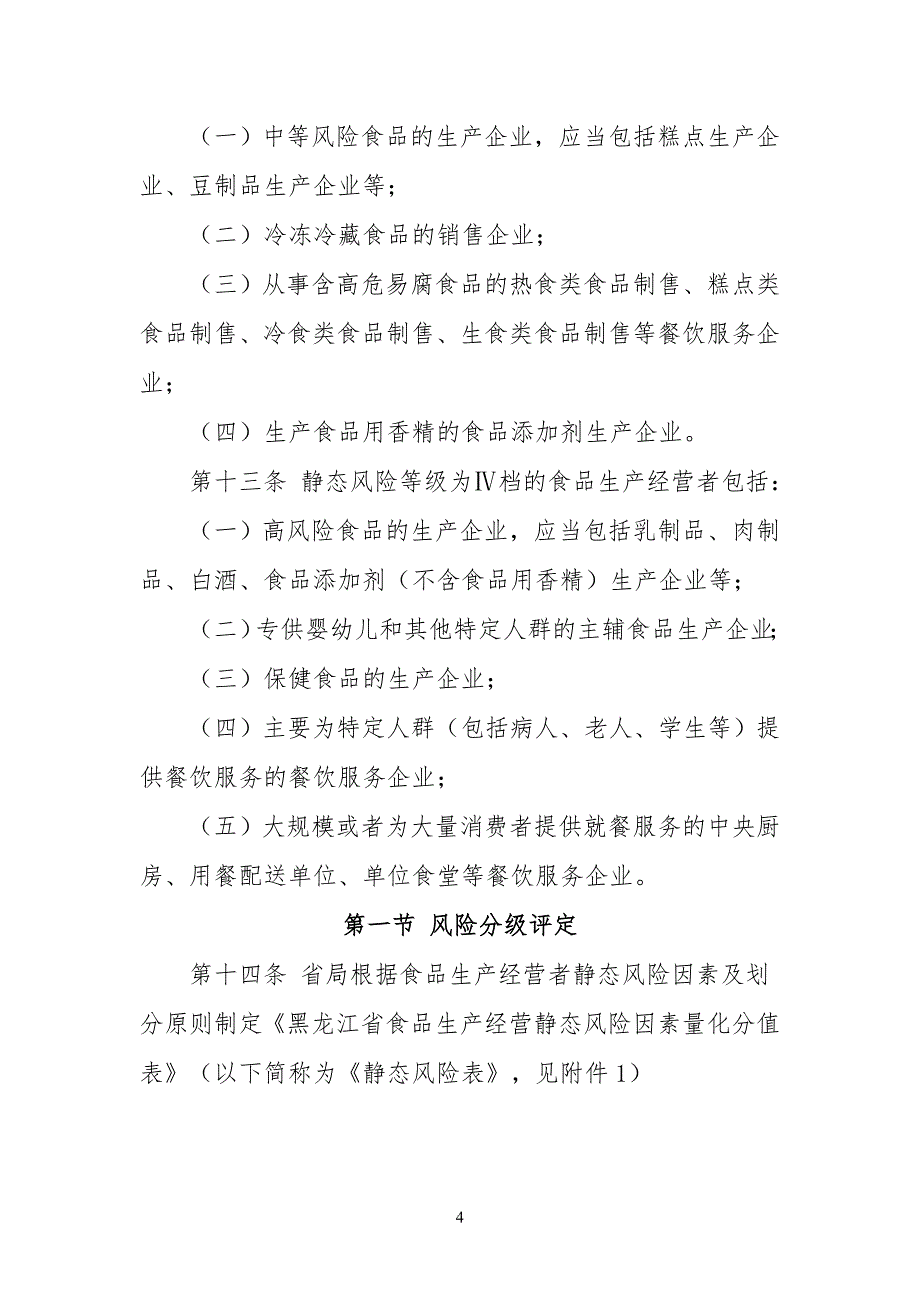 (2020年)企业风险管理某省食品生产经营风险分级管理工作规范_第4页