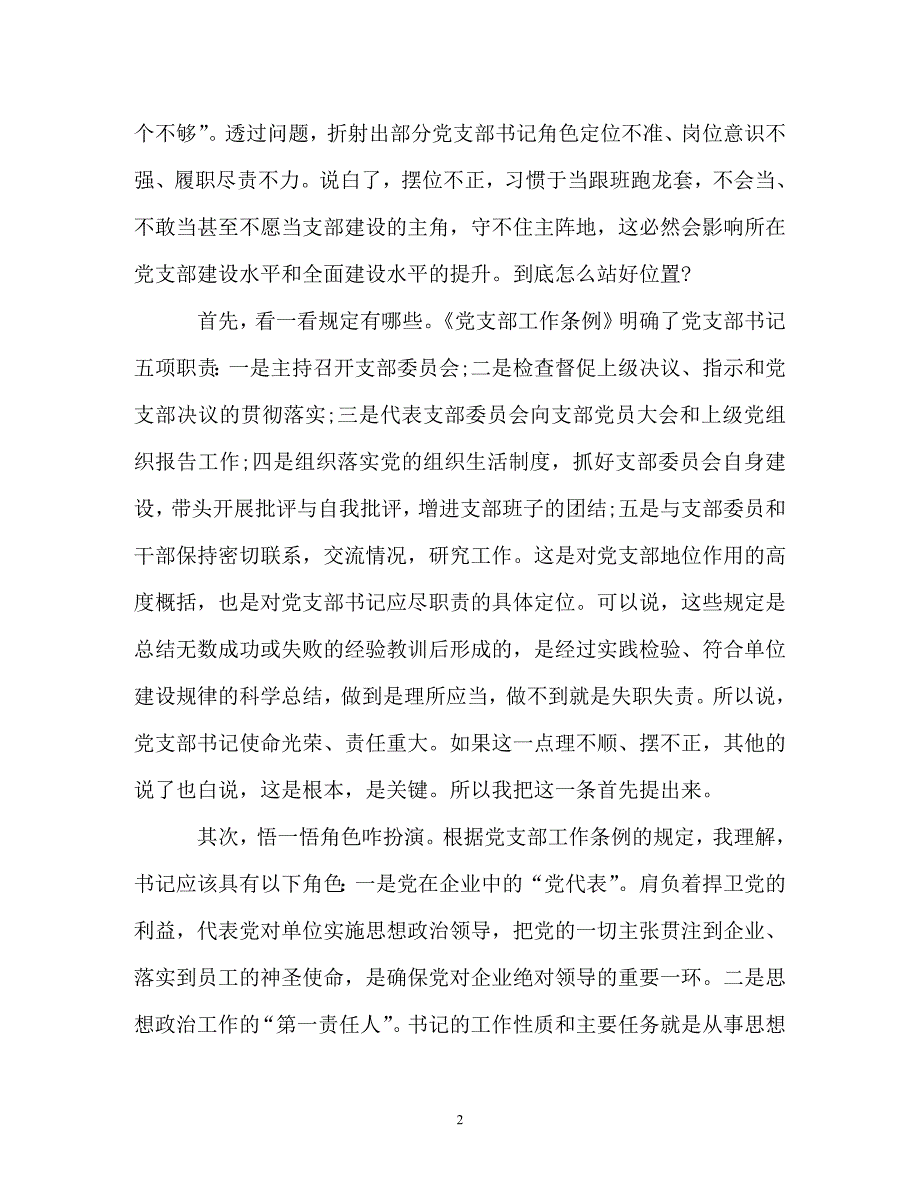 党支部书记发言稿：提高党务工作能力做一名合格党支部书记（通用）_第2页