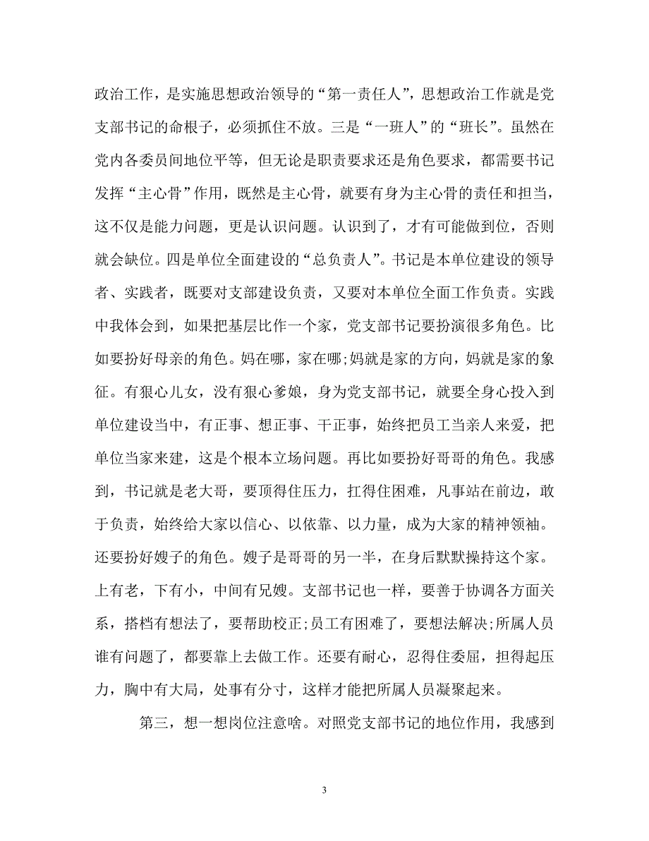 党支部书记发言稿：提高党务工作能力做一名合格党支部书记（通用）_第3页