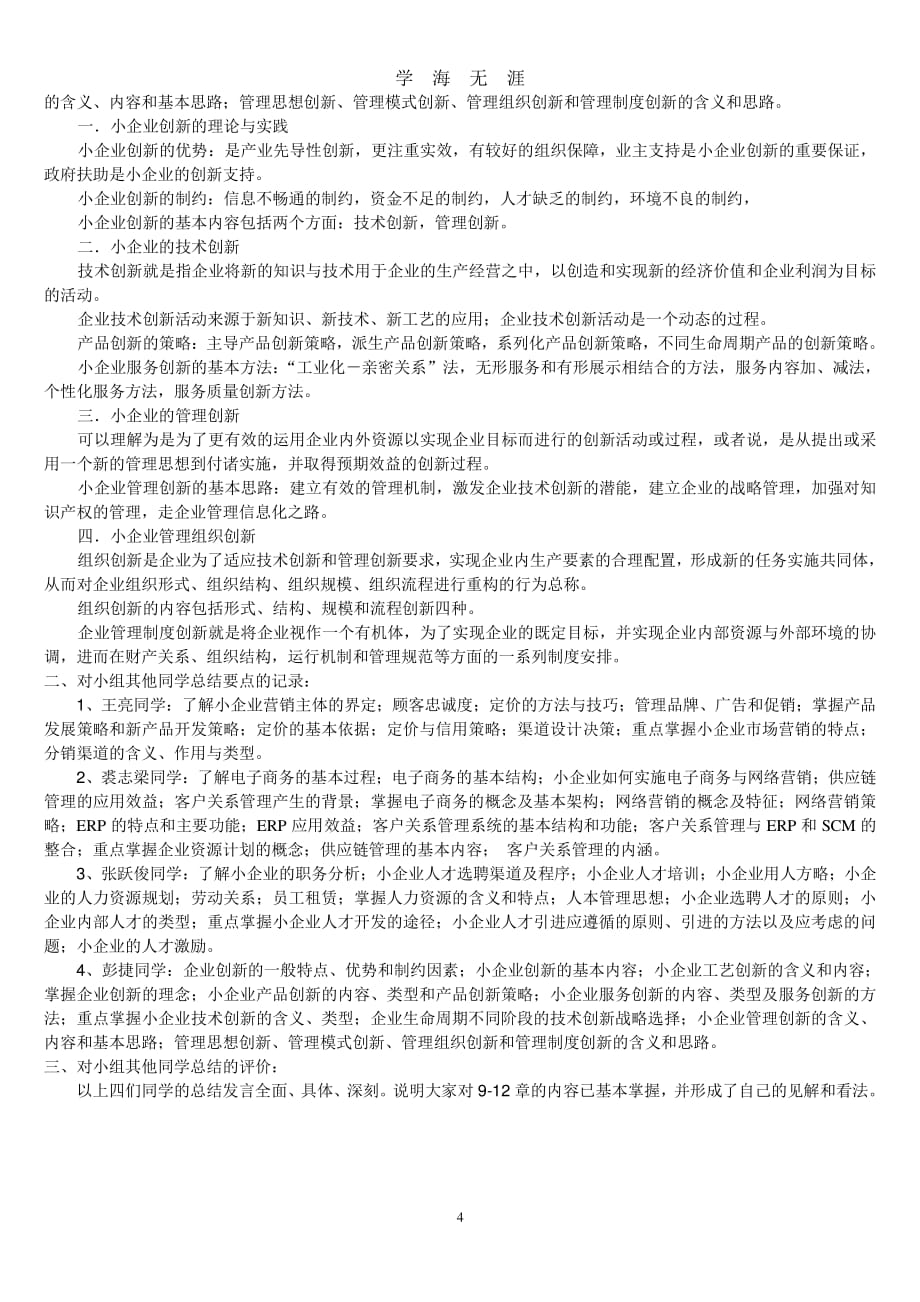 小企业管理作业3参考答案（7月20日）.pdf_第4页