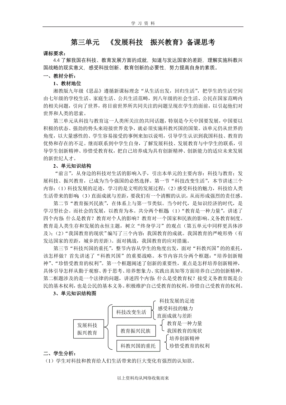 (2020年)企业发展战略第三单元发展科技振兴教育备课思考doc_第1页