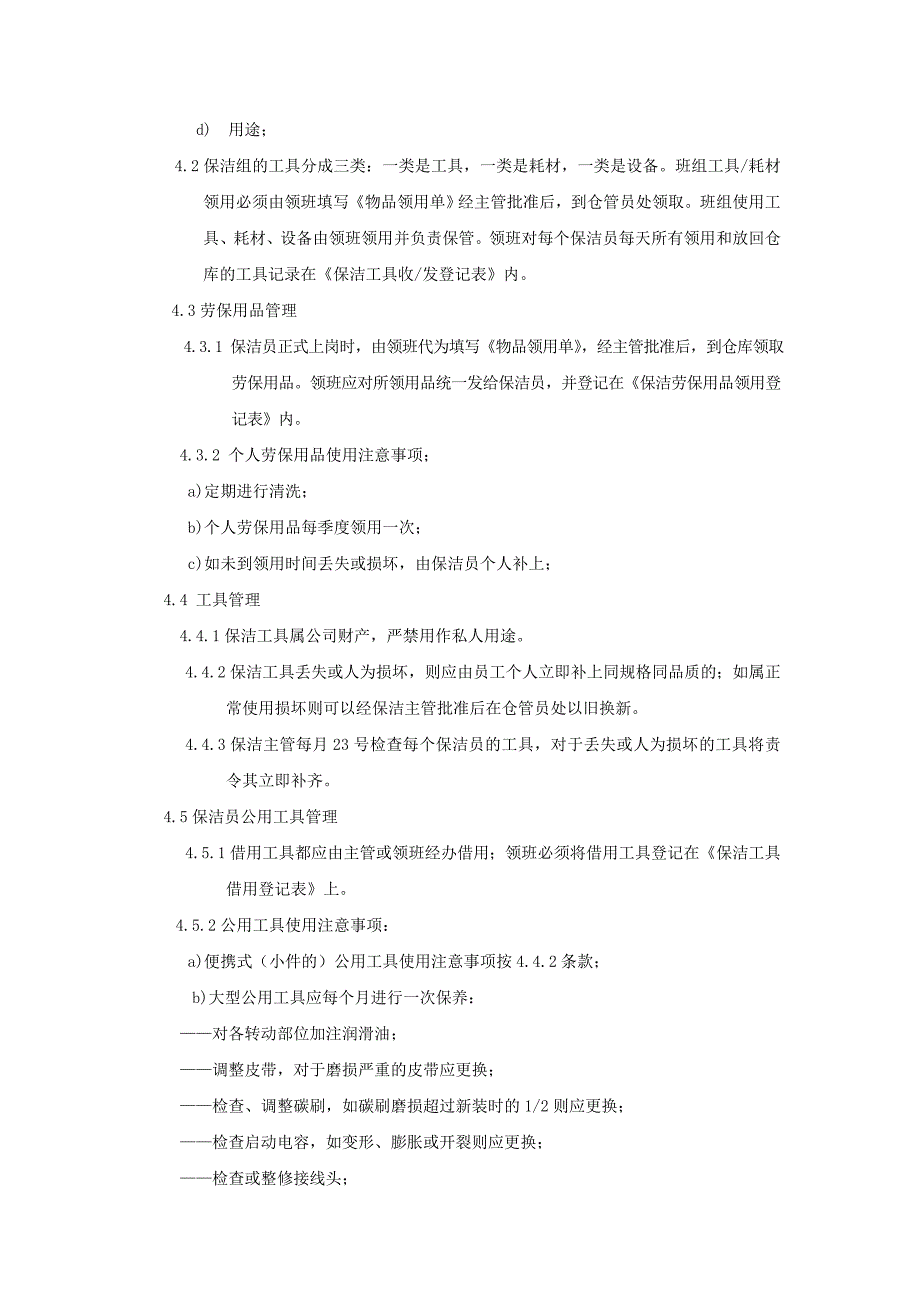 (2020年)企业管理制度E美国际商场保洁工作管理制度_第4页