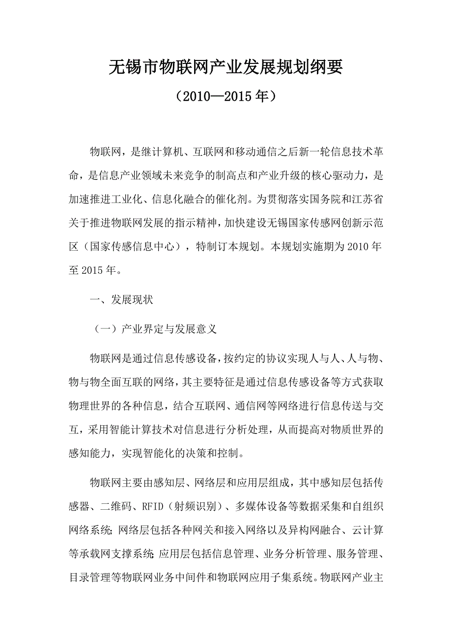 (2020年)企业发展战略无锡市物联网产业发展规划纲要_第1页