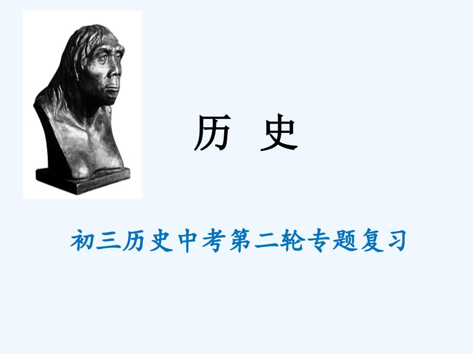 2015中考历史冲刺二轮复习课件-专题一-中华民族的伟大复兴-中国_第1页