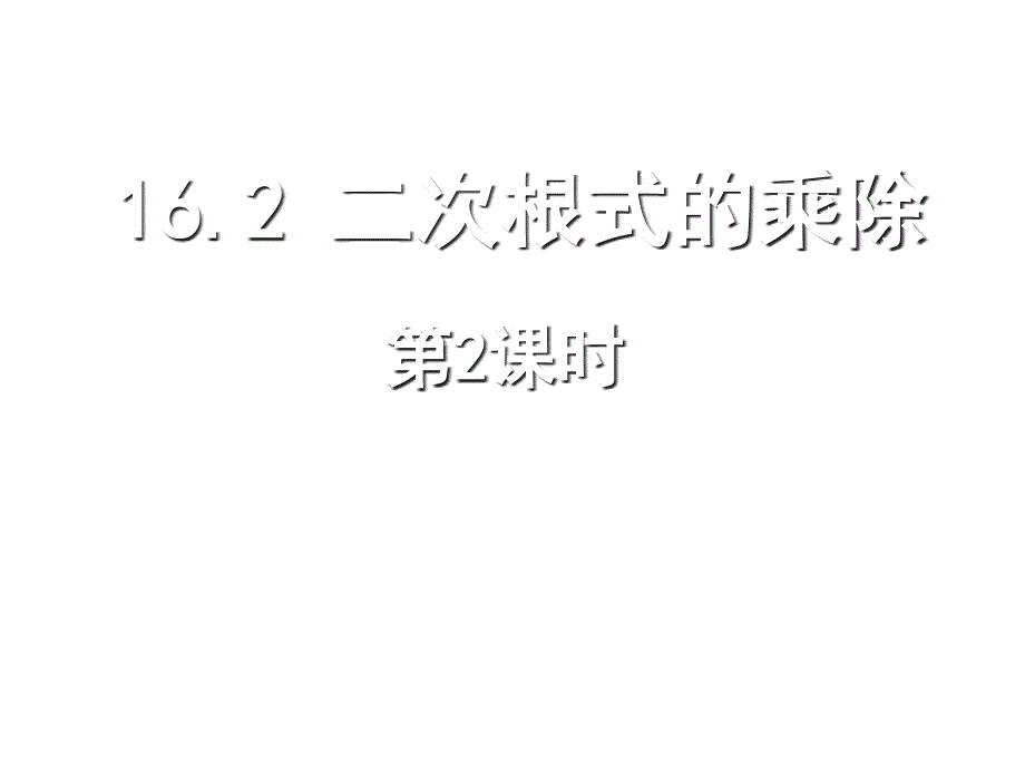 二次根式的乘除ppt课件_第1页