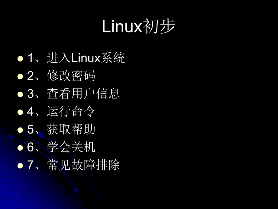 Linux操作系统应用-003Linux初步课件_第2页