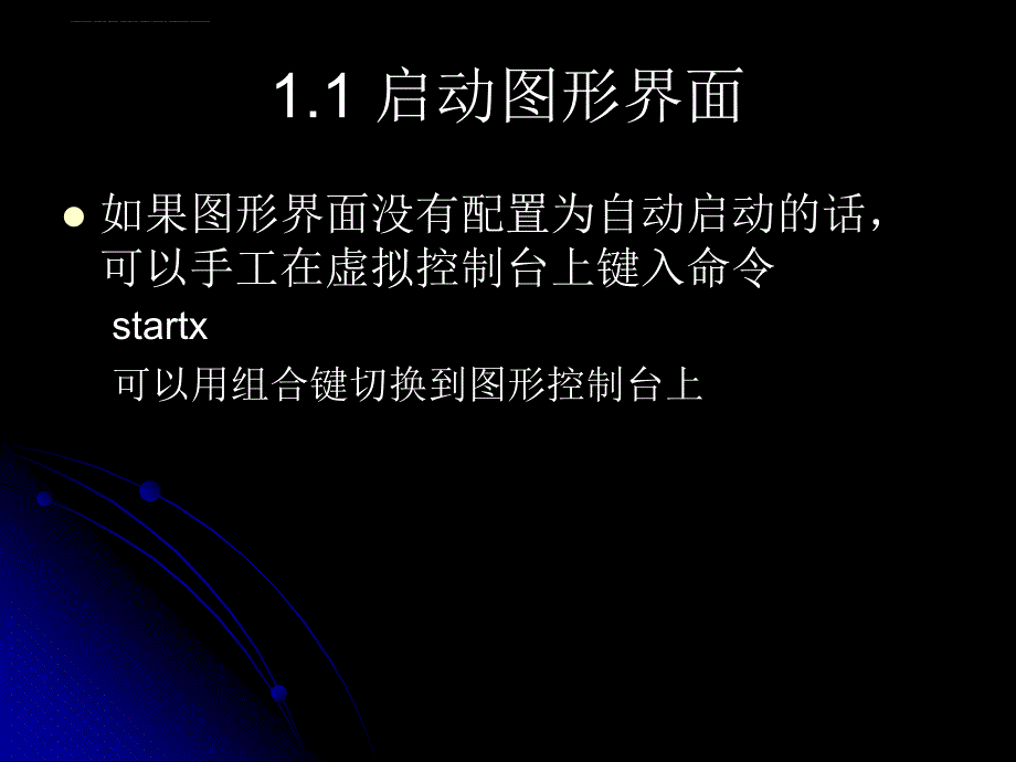 Linux操作系统应用-003Linux初步课件_第4页