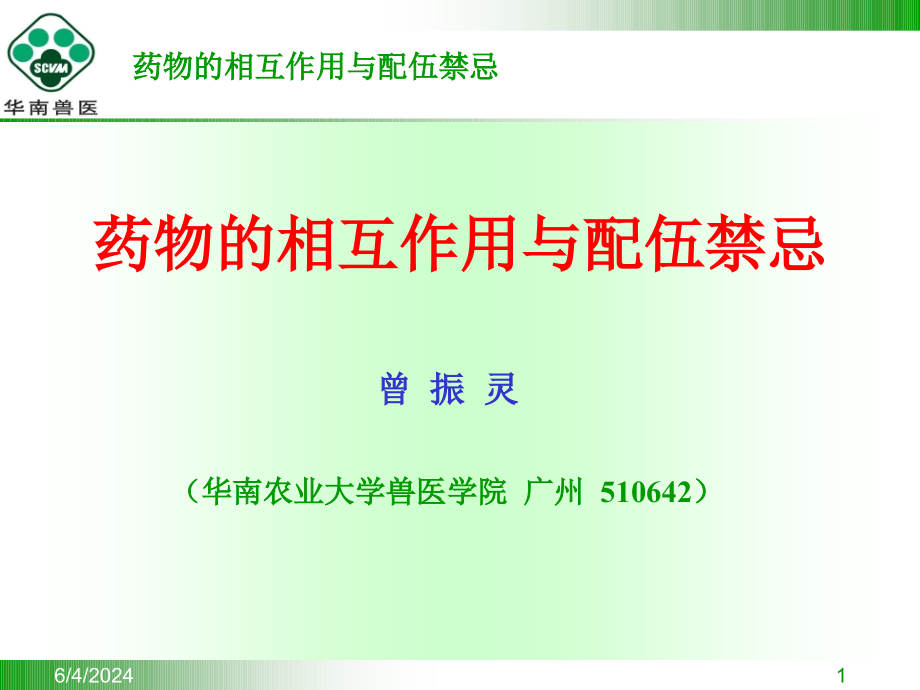 抗菌药物的配伍禁忌2006课件知识课件_第1页