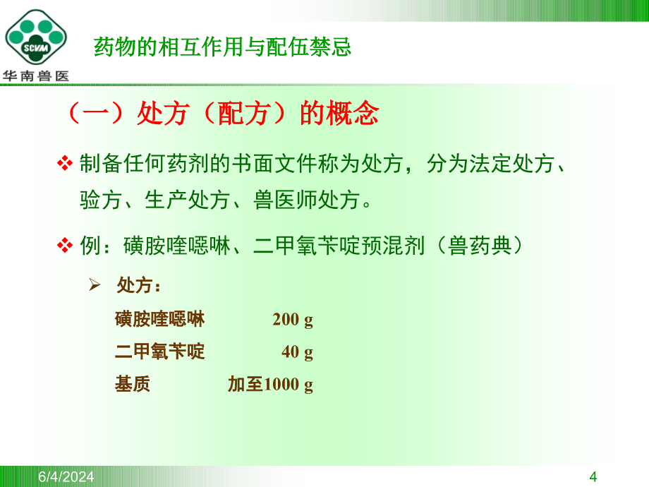 抗菌药物的配伍禁忌2006课件知识课件_第4页