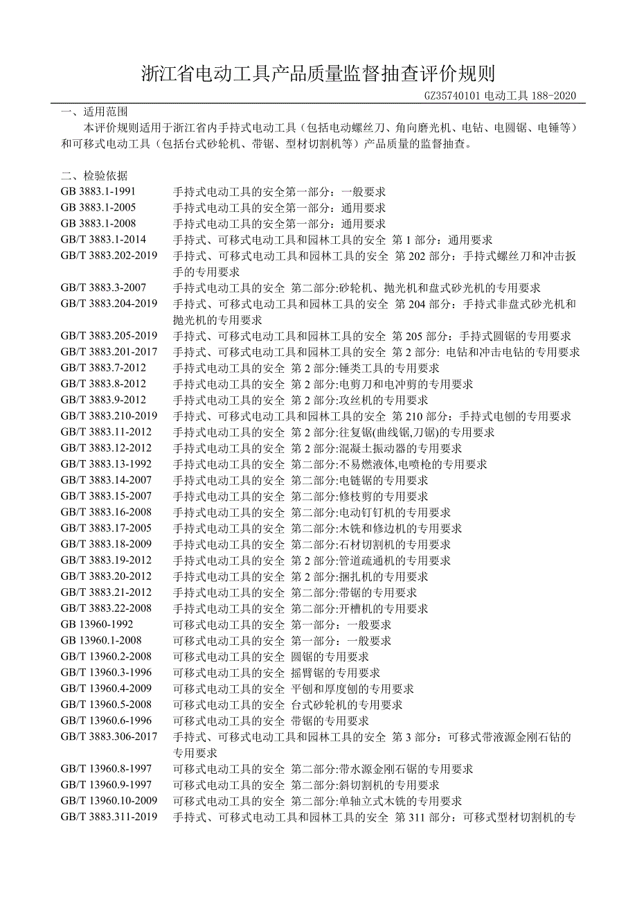 2020浙江省电动工具产品质量监督抽查评价规则_第2页