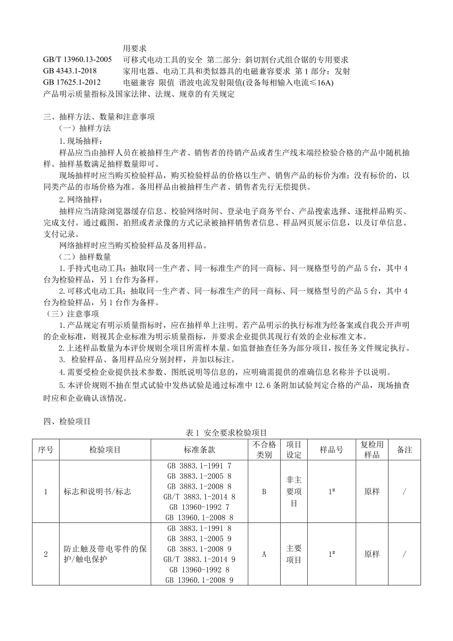 2020浙江省电动工具产品质量监督抽查评价规则_第3页