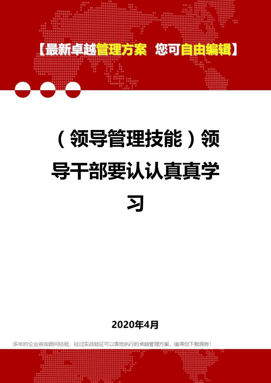 【管理技能类】领导干部要认认真真学习_第1页