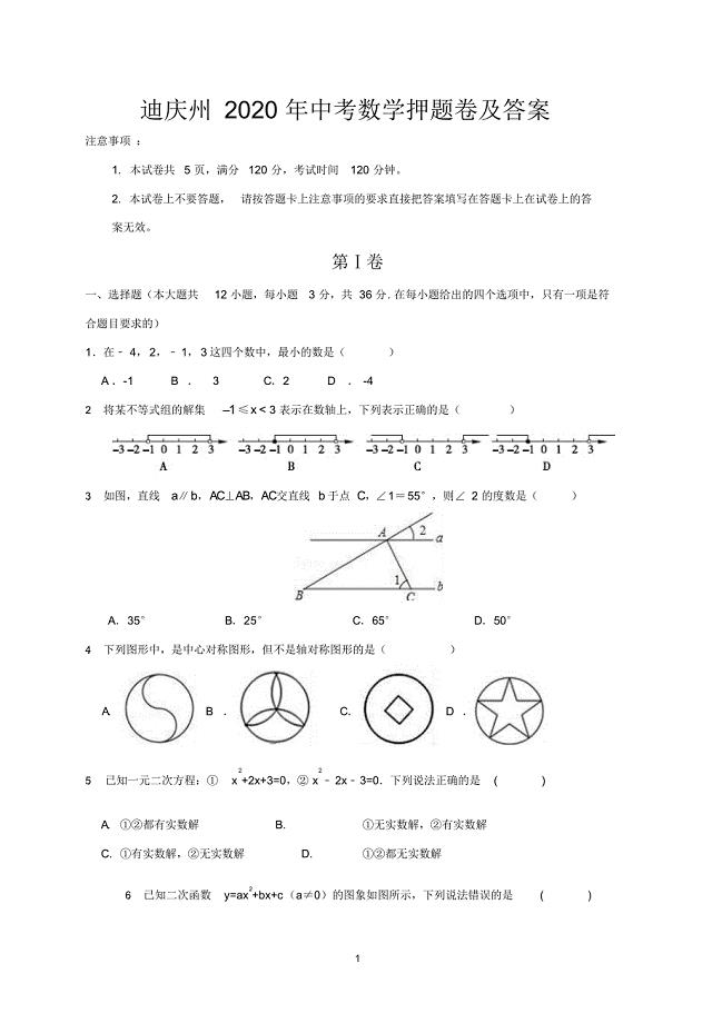 迪庆州2020年中考数学押题卷及答案