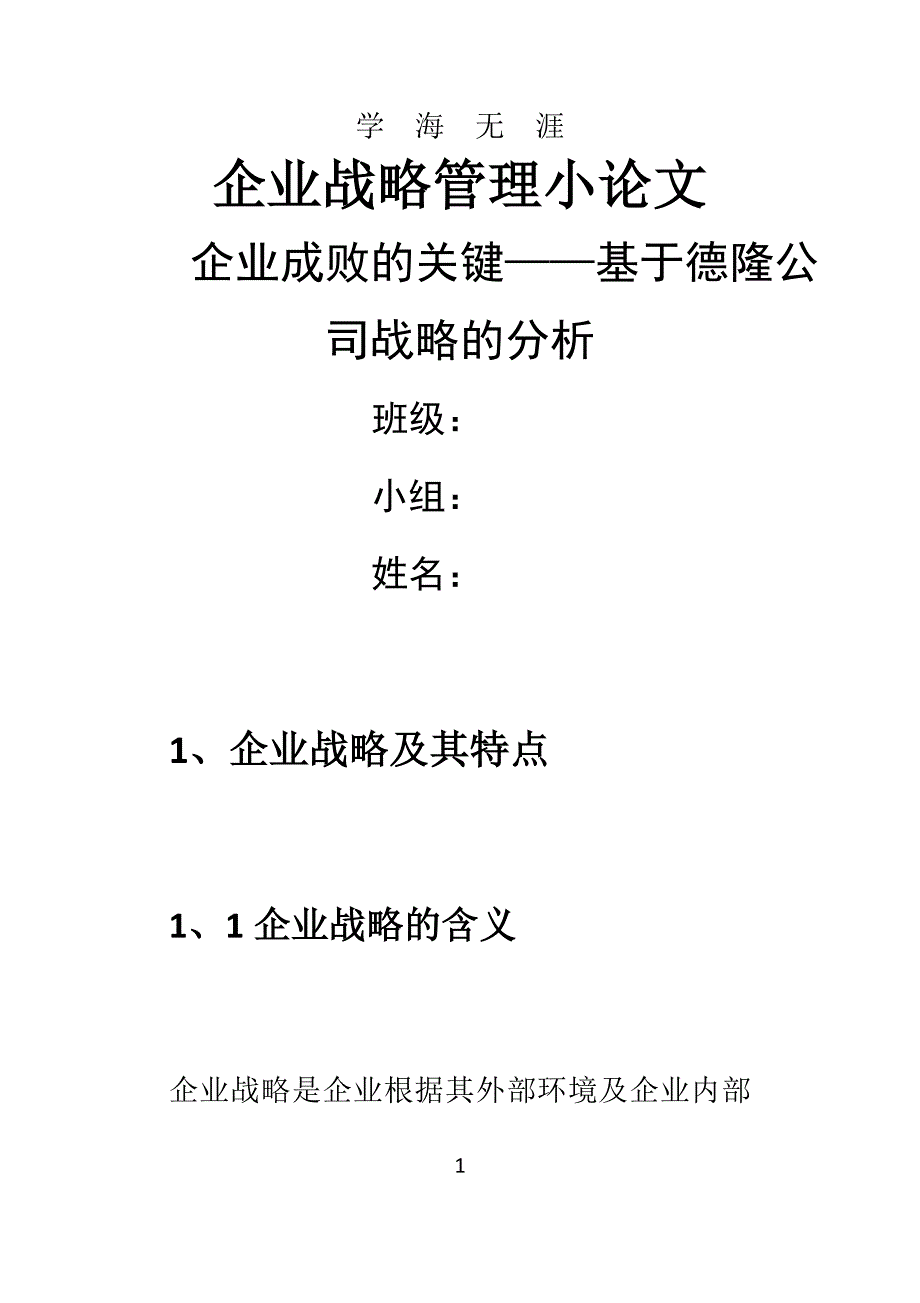 企业战略管理小论文（7月20日）.pdf_第1页