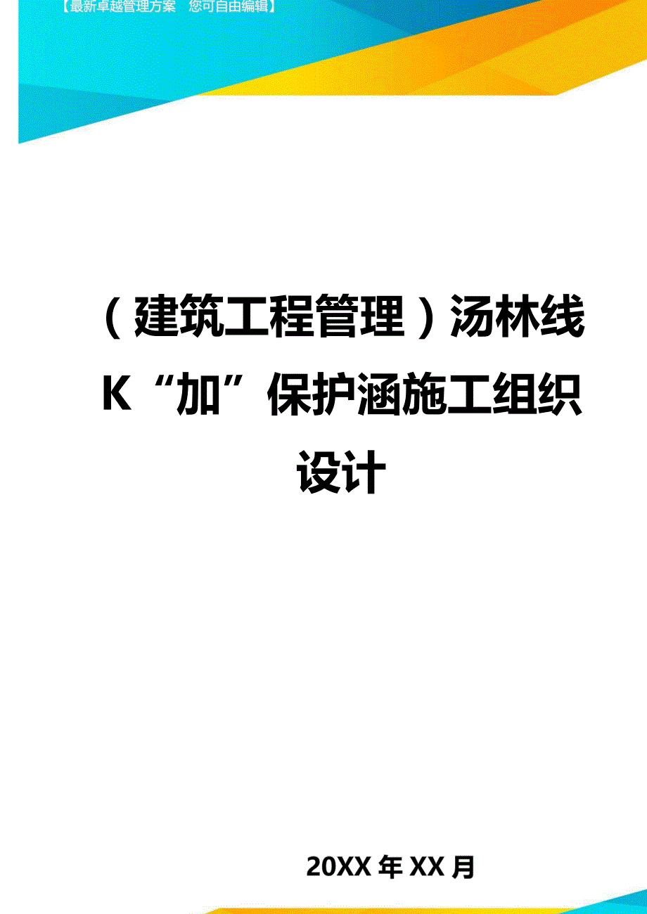 （建筑工程管理）汤林线K加保护涵施工组织设计精编_第1页