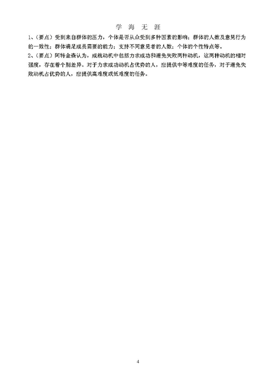 学校管理心理学第2阶段测试题2aOK（7月20日）.pdf_第4页