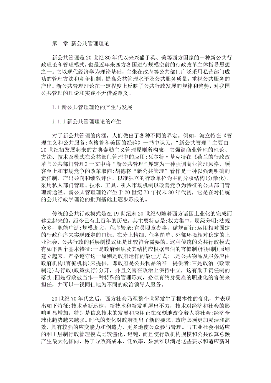 (2020年)企业发展战略关于新公共管理理论的义务教育发展报告_第3页