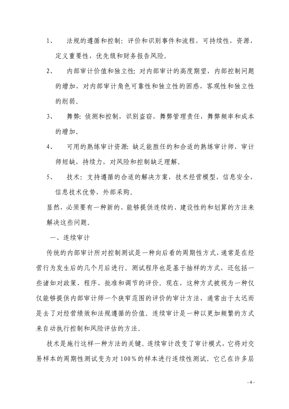 (2020年)企业风险管理全球技术审计指南第3号连续审计对保证监控和风险评估的意义_第4页