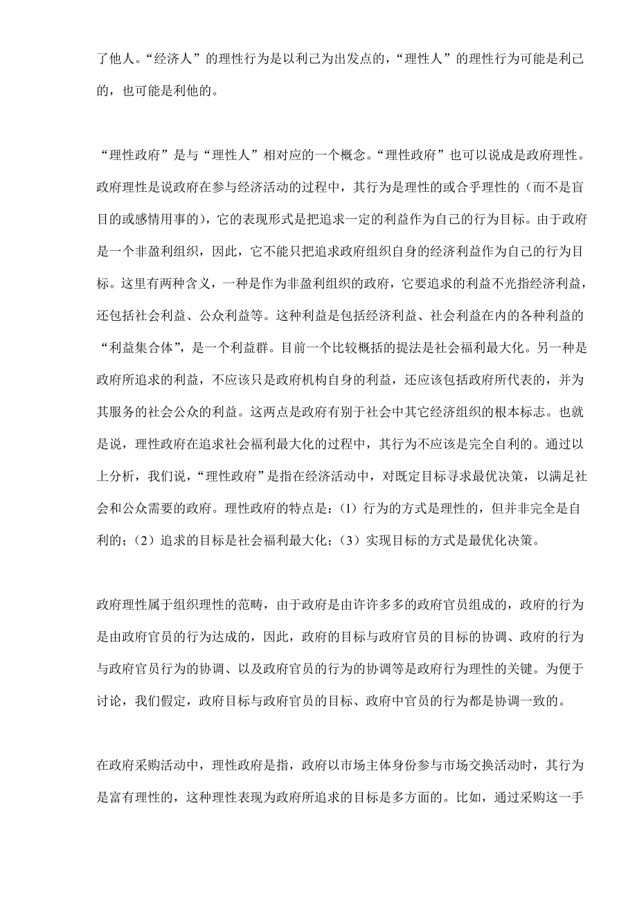 (2020年)企业采购管理政府采购中理性政府行为的角色分析_第2页