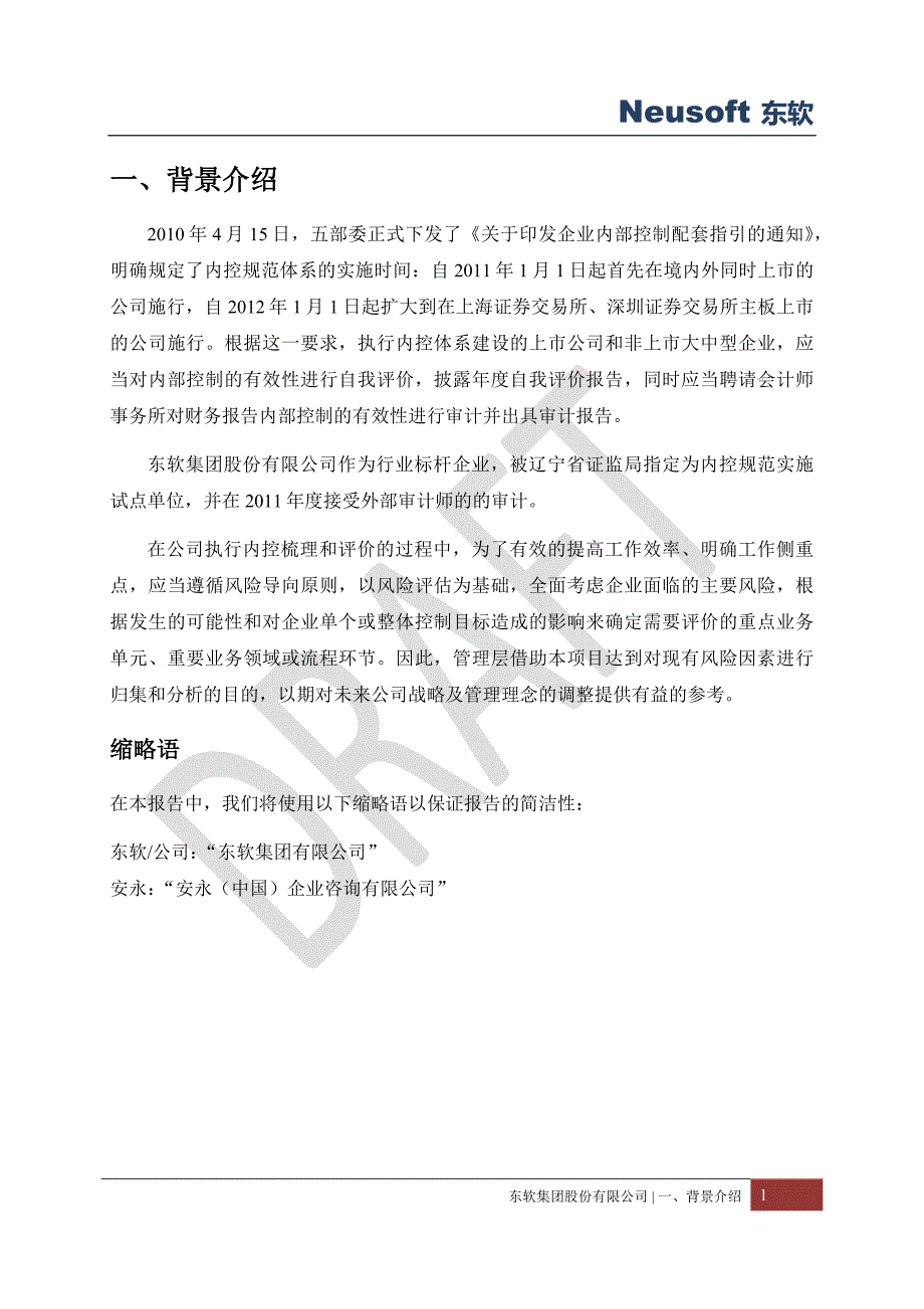 (2020年)企业风险管理Neusoft某某某风险评估报告0817_第3页