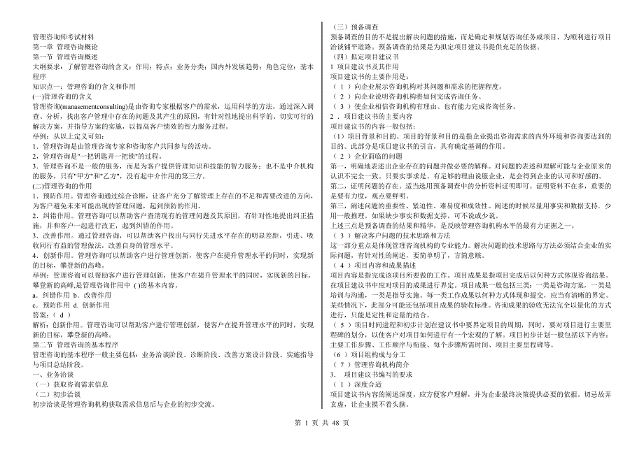 (2020年)企业管理咨询管理咨询师考试材料_第1页