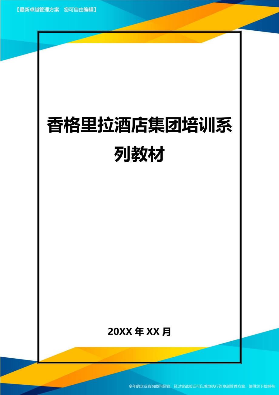 香格里拉酒店集团培训系列教材精编_第1页