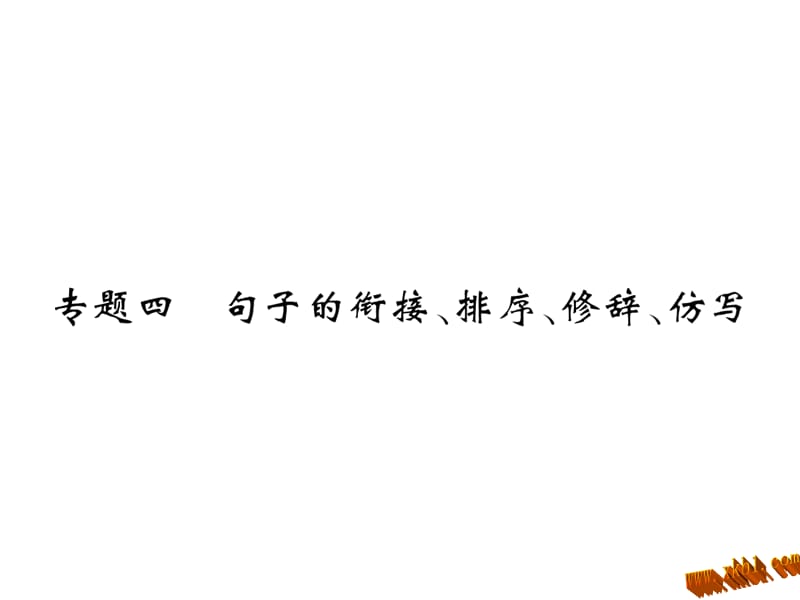 2016语文版七年级上册专题四-句子的衔接、排序、停顿、仿写课件_第1页