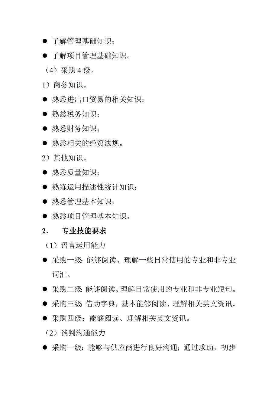 (2020年)企业采购管理采购人员职业标准要求_第3页