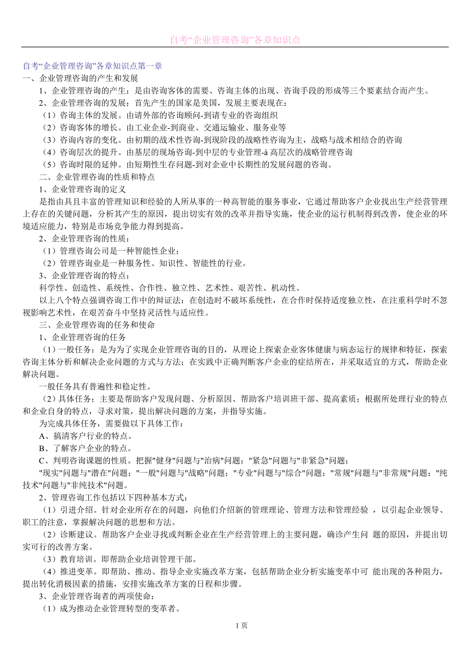 (2020年)企业管理咨询自考企业管理咨询各章知识点_第1页