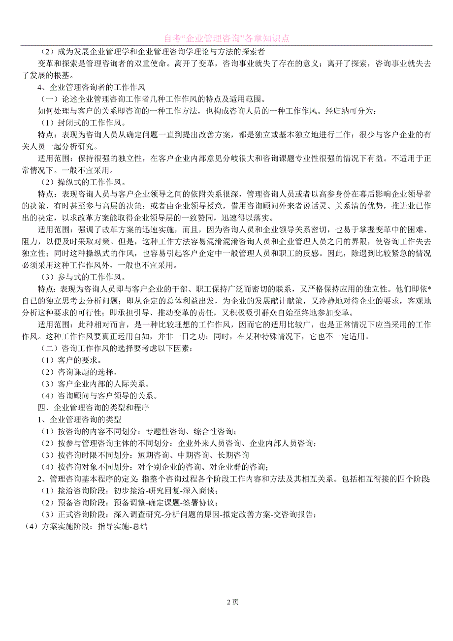 (2020年)企业管理咨询自考企业管理咨询各章知识点_第2页