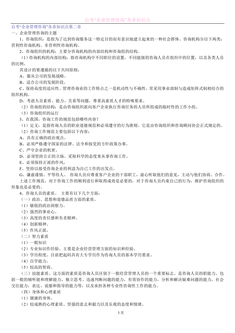 (2020年)企业管理咨询自考企业管理咨询各章知识点_第3页