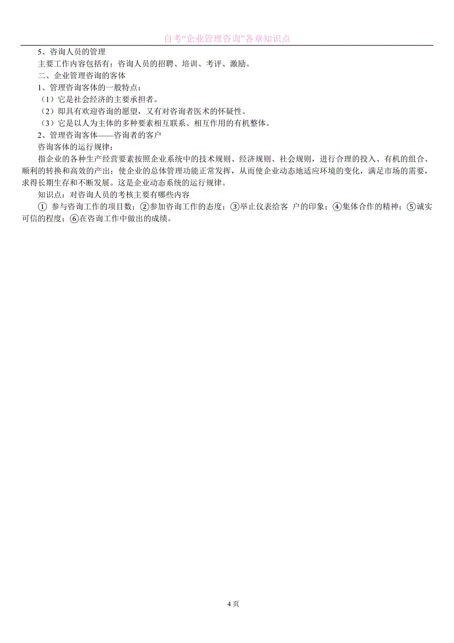 (2020年)企业管理咨询自考企业管理咨询各章知识点_第4页