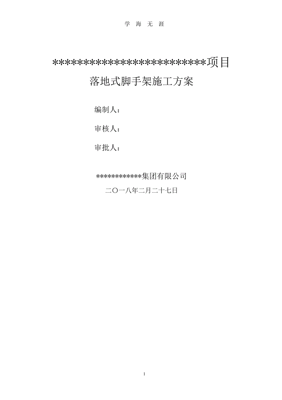 双排钢管脚手架施工方案（7月20日）.pdf_第1页