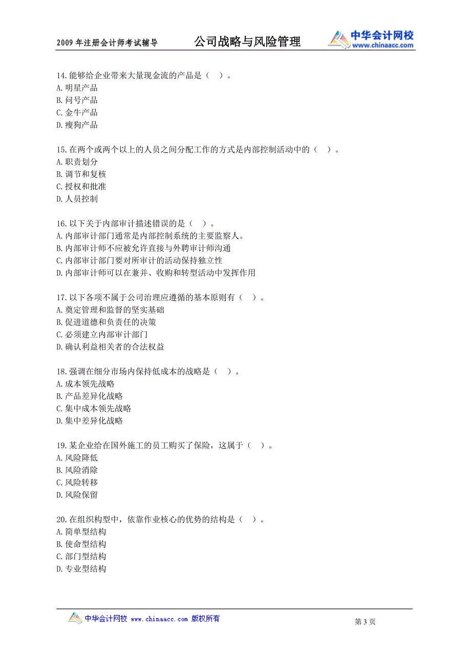 (2020年)企业风险管理公司战略与风险管理模拟试题_第3页