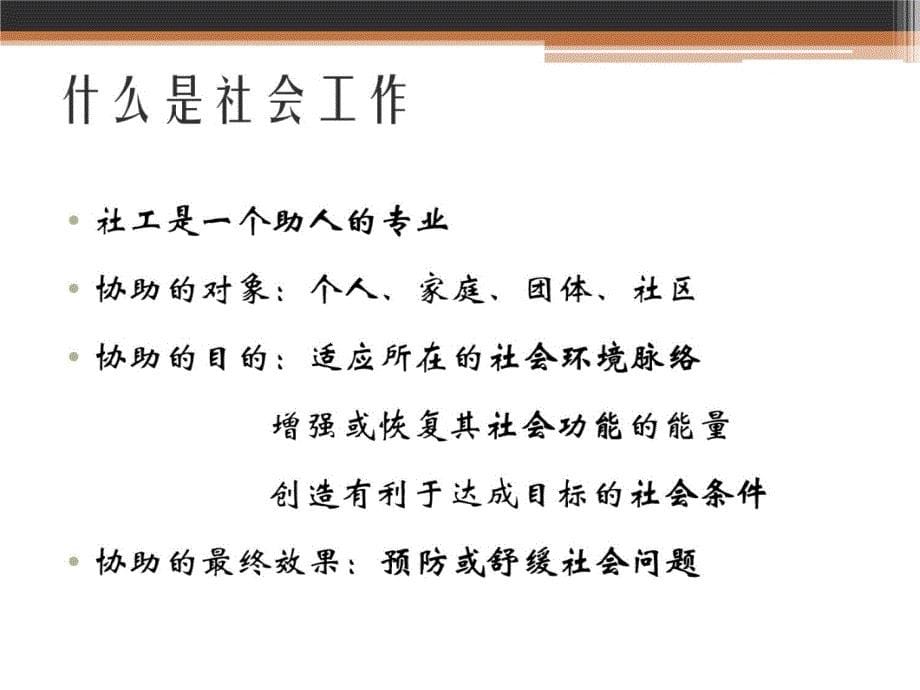 罗观翠教授社会组织与社会工作课件教案资料_第5页