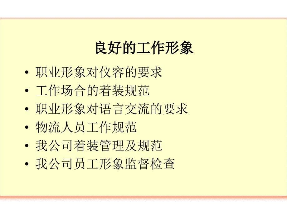 {员工培训制度}物流人员形象规范管理讲义_第5页