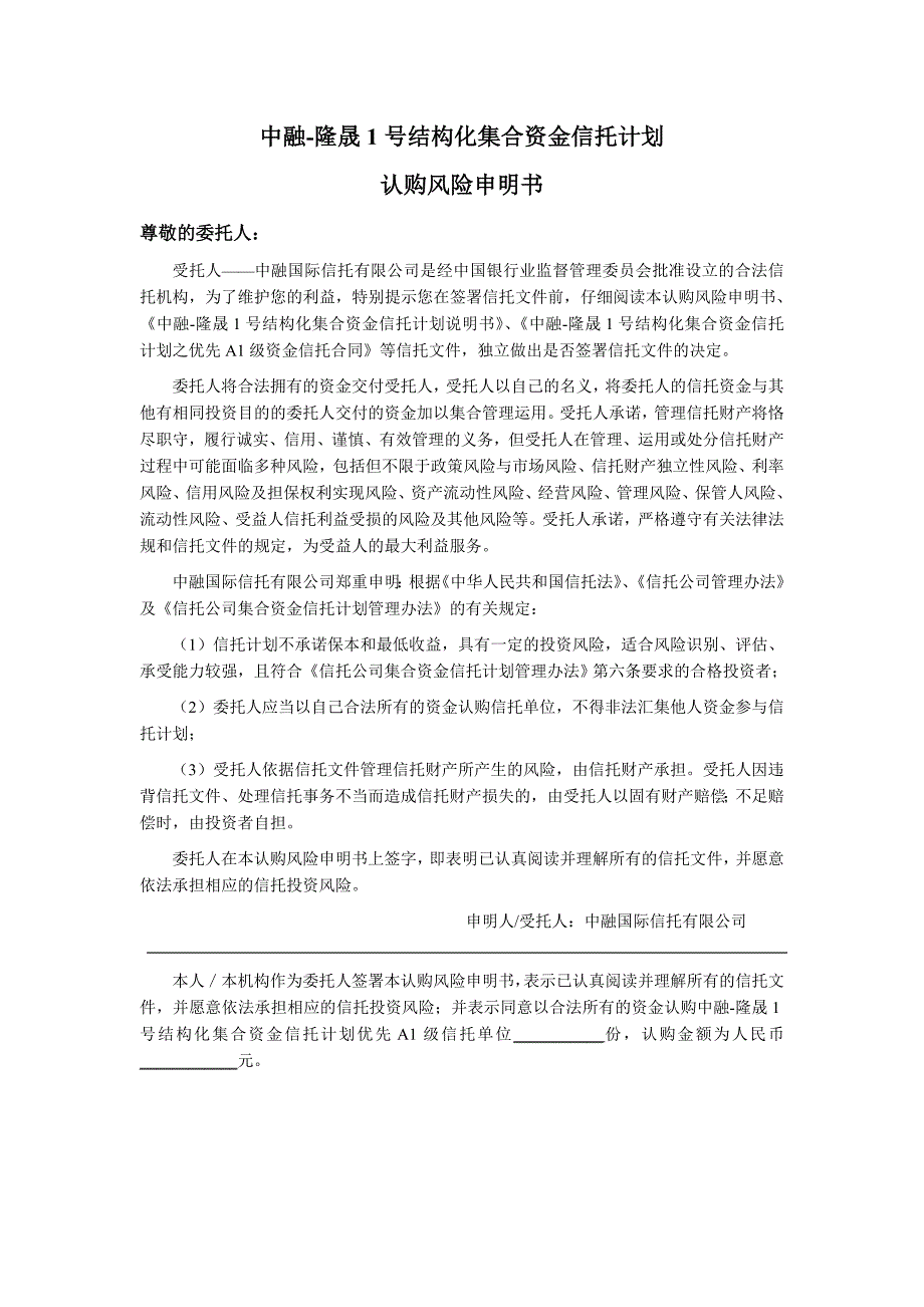 (2020年)企业风险管理中融隆晟1号结构化集合资金信托计划认购风险申明书_第2页