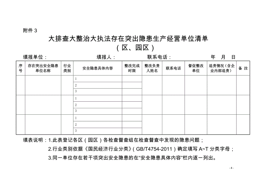 安全生产隐患大排查大整治大执法检查记录表_第4页