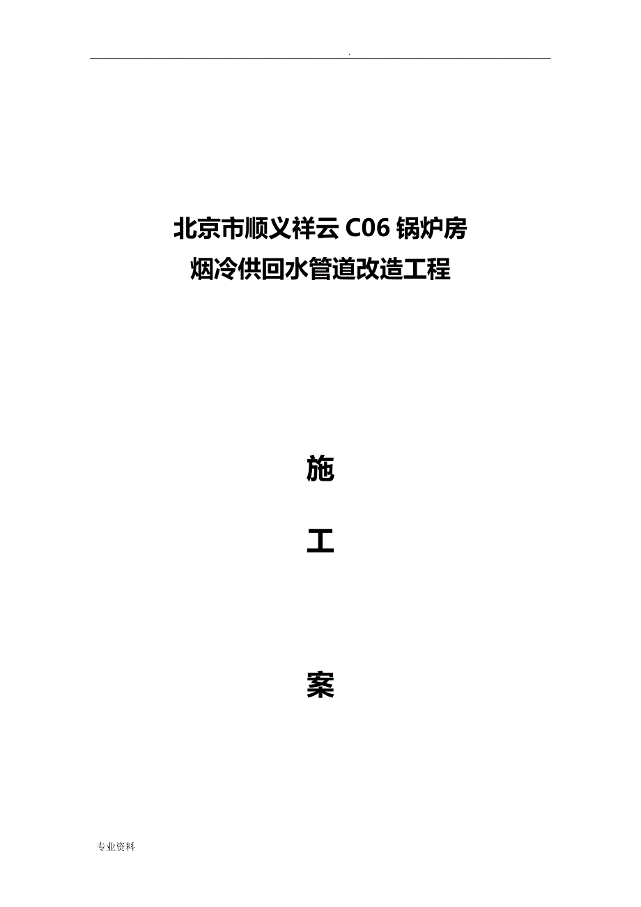 锅炉烟冷供回水管道改造工程施工安装施工组织设计_第1页