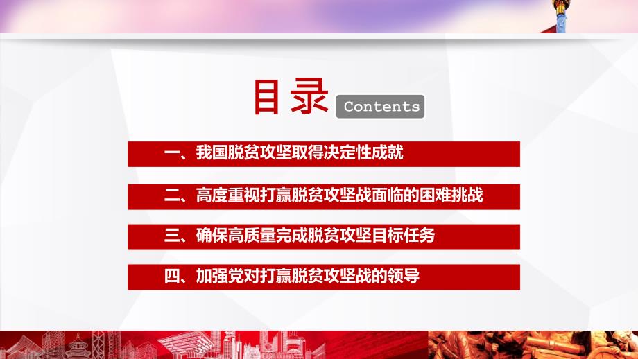 决战决胜脱贫攻坚学习贯彻决战决胜脱贫攻坚座谈会上的讲话ppt(20200721)_第3页