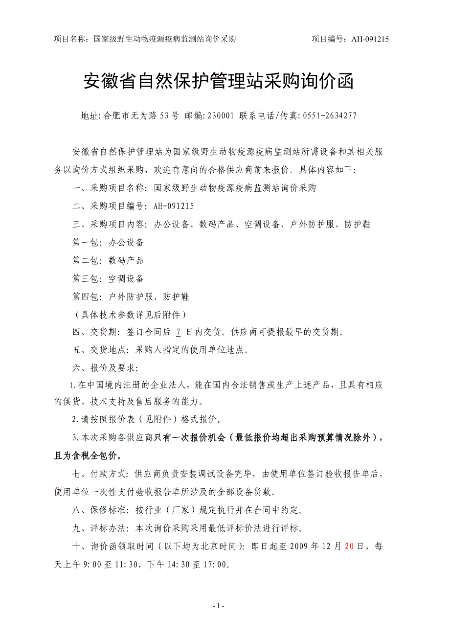 (2020年)企业采购管理某某自然保护管理站采购询价函_第1页