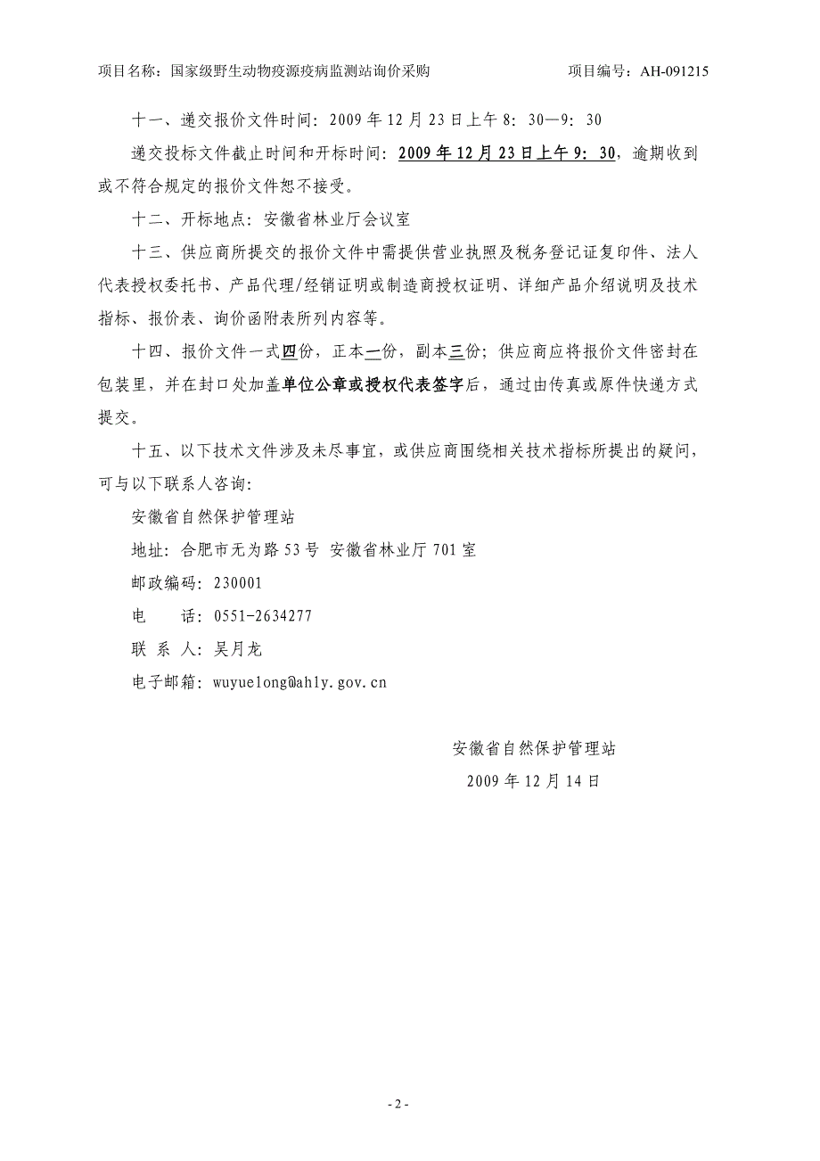 (2020年)企业采购管理某某自然保护管理站采购询价函_第2页