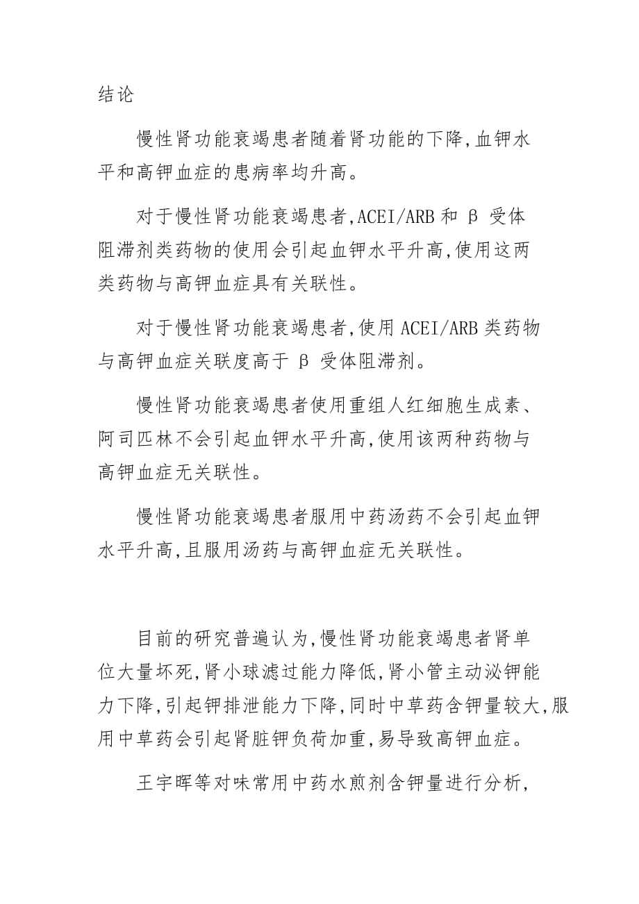 慢性肾衰竭高钾血症与中药关联_第1页