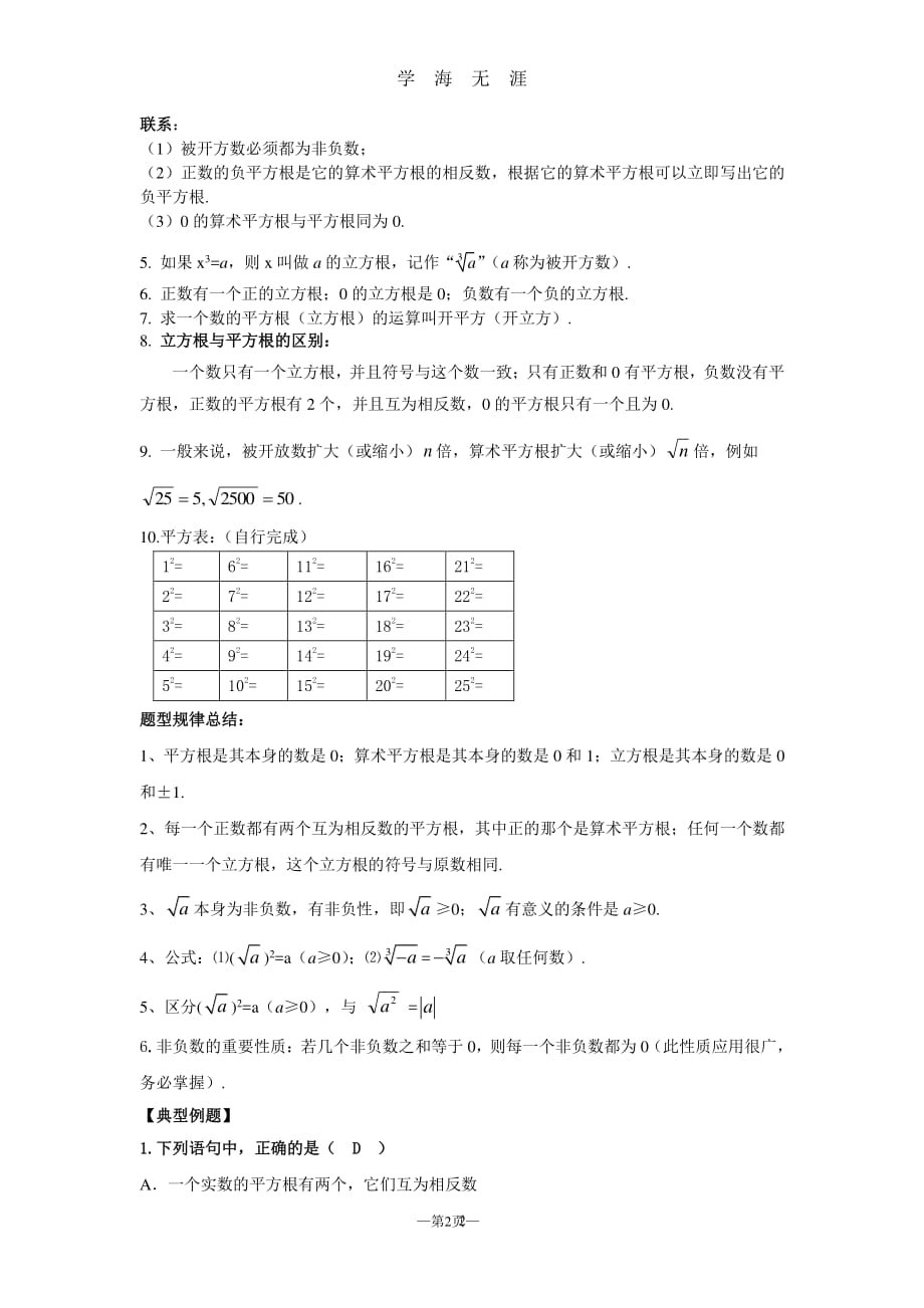 人教版七年级数学下册实数知识点（7月20日）.pdf_第2页