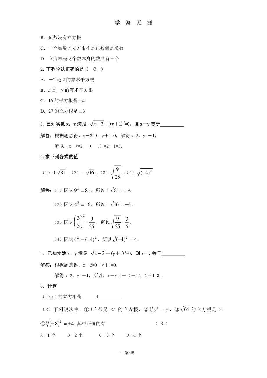 人教版七年级数学下册实数知识点（7月20日）.pdf_第3页