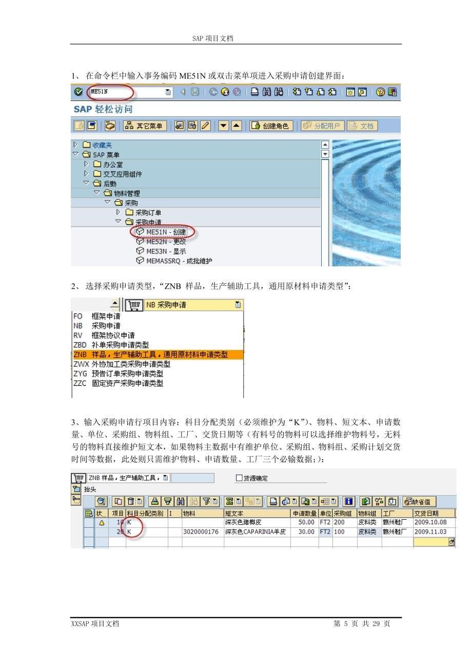 (2020年)企业采购管理操作手册采购申请MM10_第5页